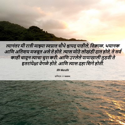 Picture 06 - दानिएल 7:7 MARIRV - त्यानंतर मी - Bible Verse Picture