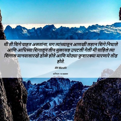 Picture 06 - दानिएल 7:8 MARIRV - मी ती शिंगे पाहत - Bible Verse Picture