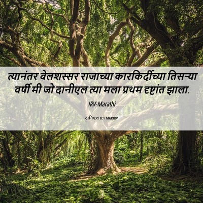 Picture 06 - दानिएल 8:1 MARIRV - त्यानंतर बेलशस्सर - Bible Verse Picture