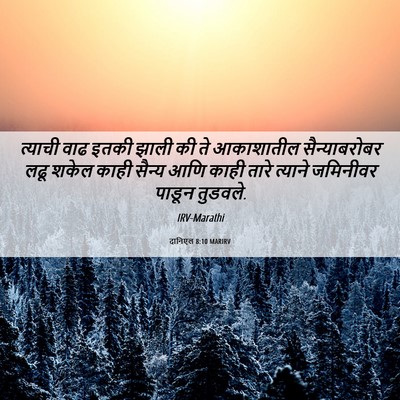 Picture 06 - दानिएल 8:10 MARIRV - त्याची वाढ इतकी - Bible Verse Picture
