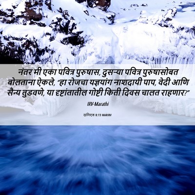 Picture 06 - दानिएल 8:13 MARIRV - नंतर मी एका पवित्र - Bible Verse Picture