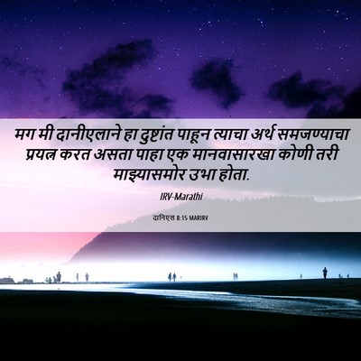 Picture 06 - दानिएल 8:15 MARIRV - मग मी दानीएलाने हा - Bible Verse Picture