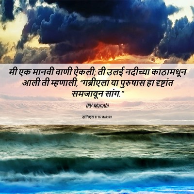 Picture 06 - दानिएल 8:16 MARIRV - मी एक मानवी वाणी - Bible Verse Picture