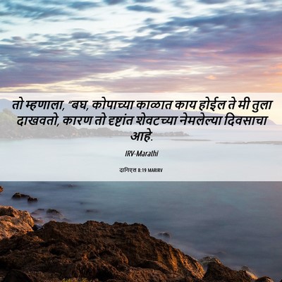Picture 06 - दानिएल 8:19 MARIRV - तो म्हणाला, “बघ, - Bible Verse Picture