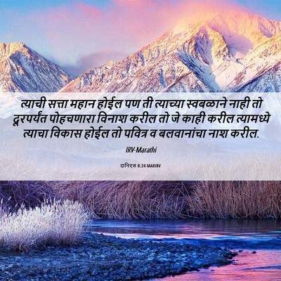 Picture 06 - दानिएल 8:24 MARIRV - त्याची सत्ता महान - Bible Verse Picture