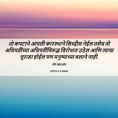 Picture 06 - दानिएल 8:25 MARIRV - तो कपटाने आपली - Bible Verse Picture