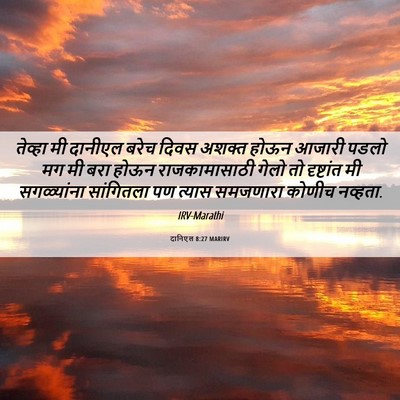 Picture 06 - दानिएल 8:27 MARIRV - तेव्हा मी दानीएल - Bible Verse Picture