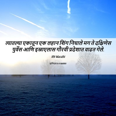 Picture 06 - दानिएल 8:9 MARIRV - त्यातल्या एकातून - Bible Verse Picture