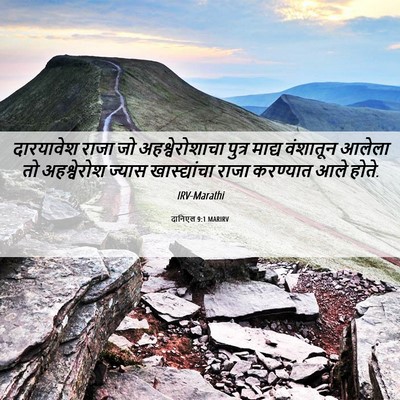 Picture 06 - दानिएल 9:1 MARIRV - दारयावेश राजा जो - Bible Verse Picture