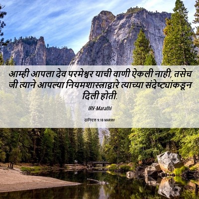Picture 06 - दानिएल 9:10 MARIRV - आम्ही आपला देव - Bible Verse Picture