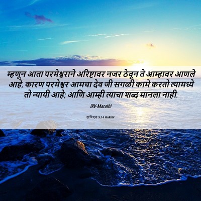Picture 06 - दानिएल 9:14 MARIRV - म्हणून आता - Bible Verse Picture