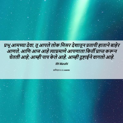 Picture 06 - दानिएल 9:15 MARIRV - प्रभू आमच्या देवा, - Bible Verse Picture