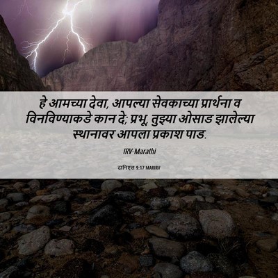 Picture 06 - दानिएल 9:17 MARIRV - हे आमच्या देवा, - Bible Verse Picture