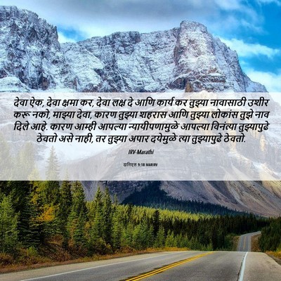 Picture 06 - दानिएल 9:18 MARIRV - देवा ऐक, देवा क्षमा - Bible Verse Picture