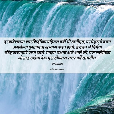 Picture 06 - दानिएल 9:2 MARIRV - दरयावेशाच्या - Bible Verse Picture