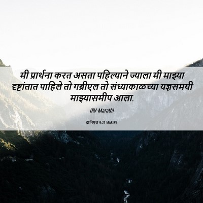 Picture 06 - दानिएल 9:21 MARIRV - मी प्रार्थना करत - Bible Verse Picture