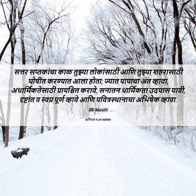 Picture 06 - दानिएल 9:24 MARIRV - सत्तर सप्तकांचा - Bible Verse Picture