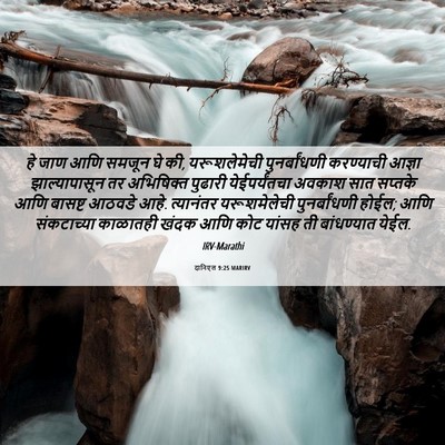 Picture 06 - दानिएल 9:25 MARIRV - हे जाण आणि समजून घे - Bible Verse Picture