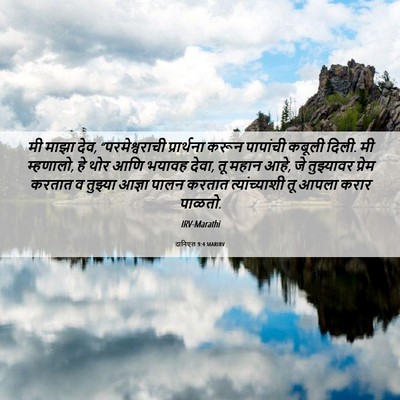 Picture 06 - दानिएल 9:4 MARIRV - मी माझा देव, - Bible Verse Picture