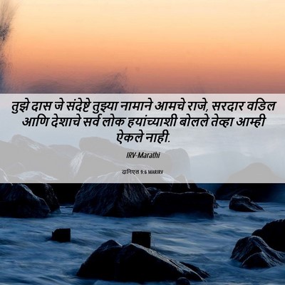 Picture 06 - दानिएल 9:6 MARIRV - तुझे दास जे - Bible Verse Picture