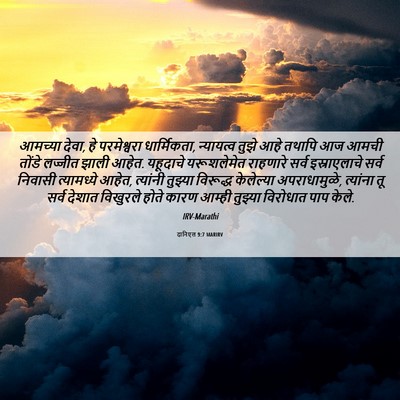 Picture 06 - दानिएल 9:7 MARIRV - आमच्या देवा, हे - Bible Verse Picture