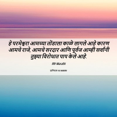 Picture 06 - दानिएल 9:8 MARIRV - हे परमेश्वरा - Bible Verse Picture