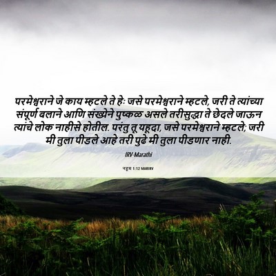 Picture 06 - नहूम 1:12 MARIRV - परमेश्वराने जे - Bible Verse Picture