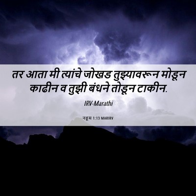Picture 06 - नहूम 1:13 MARIRV - तर आता मी त्यांचे - Bible Verse Picture