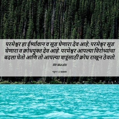 Picture 06 - नहूम 1:2 MARIRV - परमेश्वर हा - Bible Verse Picture