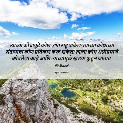Picture 06 - नहूम 1:6 MARIRV - त्याच्या - Bible Verse Picture