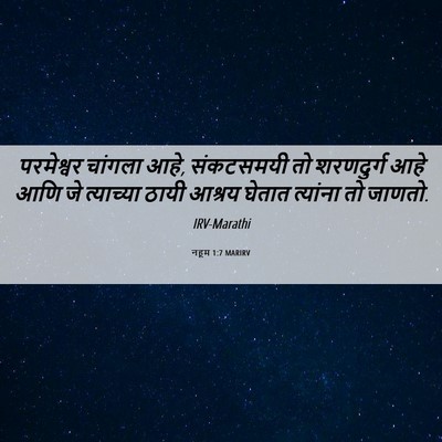 Picture 06 - नहूम 1:7 MARIRV - परमेश्वर चांगला - Bible Verse Picture