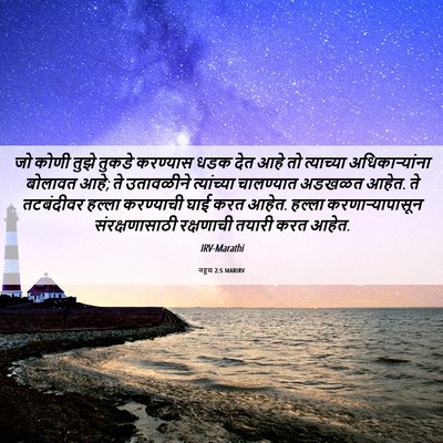 Picture 06 - नहूम 2:5 MARIRV - जो कोणी तुझे तुकडे - Bible Verse Picture