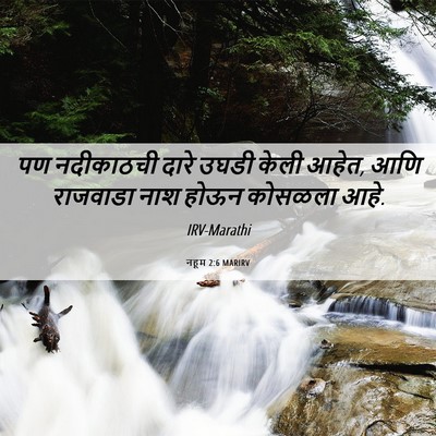 Picture 06 - नहूम 2:6 MARIRV - पण नदीकाठची दारे - Bible Verse Picture