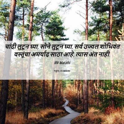 Picture 06 - नहूम 2:9 MARIRV - चांदी लुटून घ्या, - Bible Verse Picture