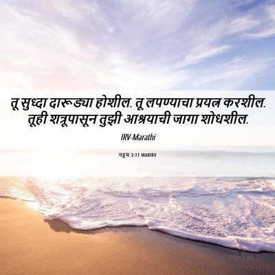 Picture 06 - नहूम 3:11 MARIRV - तू सुध्दा - Bible Verse Picture