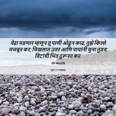 Picture 06 - नहूम 3:14 MARIRV - वेढा पडणार म्हणून - Bible Verse Picture