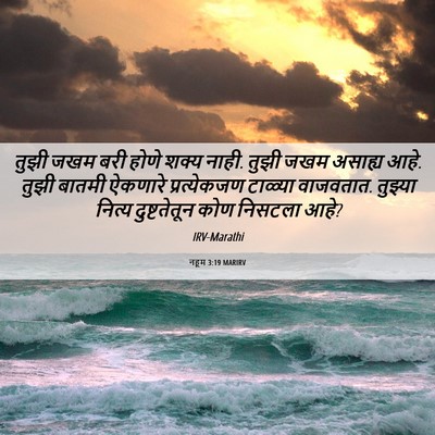 Picture 06 - नहूम 3:19 MARIRV - तुझी जखम बरी होणे - Bible Verse Picture