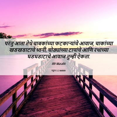 Picture 06 - नहूम 3:2 MARIRV - परंतु आता तेथे - Bible Verse Picture