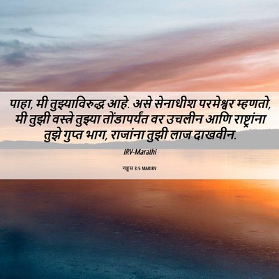 Picture 06 - नहूम 3:5 MARIRV - पाहा, मी - Bible Verse Picture