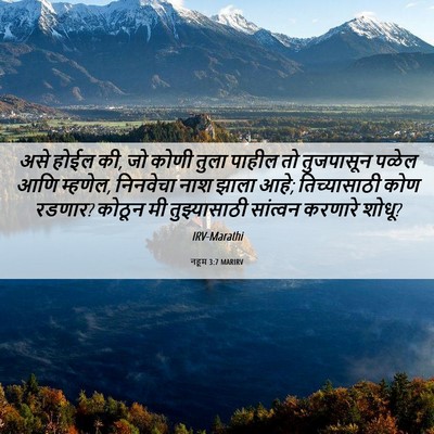 Picture 06 - नहूम 3:7 MARIRV - असे होईल की, जो - Bible Verse Picture