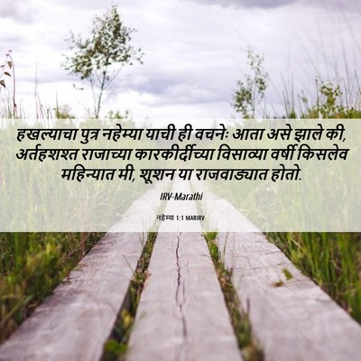 Picture 06 - नहेम्या 1:1 MARIRV - हखल्याचा पुत्र - Bible Verse Picture