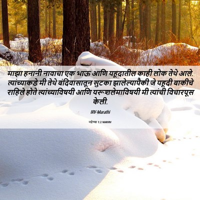 Picture 06 - नहेम्या 1:2 MARIRV - माझा हनानी नावाचा - Bible Verse Picture