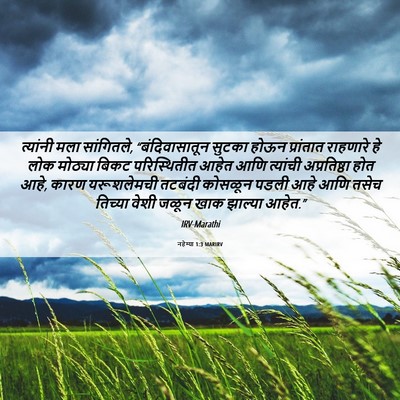 Picture 06 - नहेम्या 1:3 MARIRV - त्यांनी मला - Bible Verse Picture