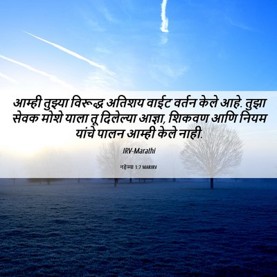 Picture 06 - नहेम्या 1:7 MARIRV - आम्ही तुझ्या - Bible Verse Picture