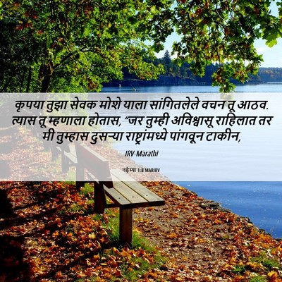 Picture 06 - नहेम्या 1:8 MARIRV - कृपया तुझा सेवक - Bible Verse Picture