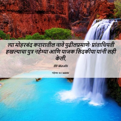 Picture 06 - नहेम्या 10:1 MARIRV - त्या मोहरबंद - Bible Verse Picture