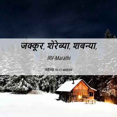 Picture 06 - नहेम्या 10:12 MARIRV - जक्कूर, शेरेब्या, - Bible Verse Picture