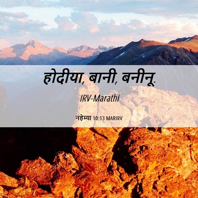 Picture 06 - नहेम्या 10:13 MARIRV - होदीया, बानी, - Bible Verse Picture
