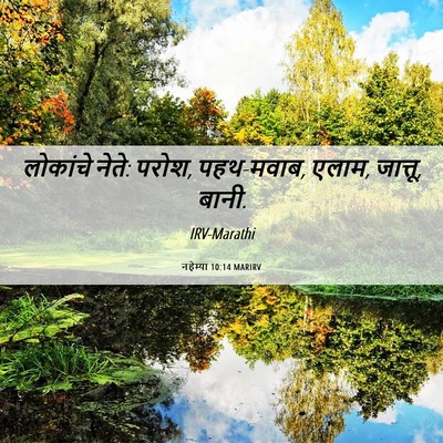 Picture 06 - नहेम्या 10:14 MARIRV - लोकांचे नेते: परोश, - Bible Verse Picture