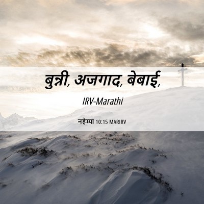Picture 06 - नहेम्या 10:15 MARIRV - बुन्नी, अजगाद, - Bible Verse Picture